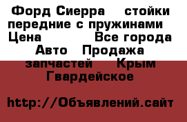 Форд Сиерра2,0 стойки передние с пружинами › Цена ­ 3 000 - Все города Авто » Продажа запчастей   . Крым,Гвардейское